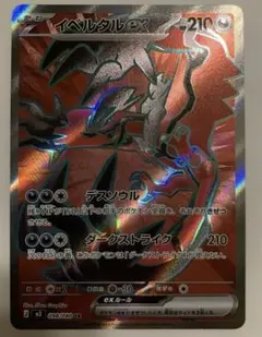 ポケモンカードゲーム ムニキスゼロ イベルタルex SR