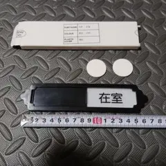 不在、在室　スライド式サインプレート　1枚のサムネイル