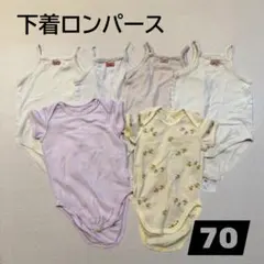 ベビー肌着 ロンパース 6枚セット 70cm
