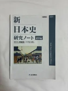 新日本史研究ノート 標準編 2024年版 新課程版 啓隆社
