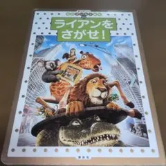 ライアンをさがせ! ディズニー名作ゴールド絵本、育児、幼児向け絵本 、読み聞かせのサムネイル