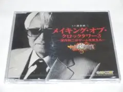 【非売品】プロモーションDVD未開封新品「クロックタワー3」