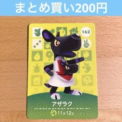162 アザラク amiibo どうぶつの森 あつ森 アミーボ