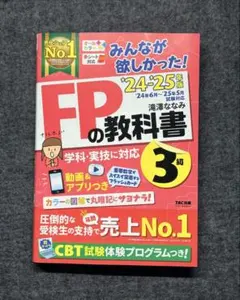 2024―2025年版 みんなが欲しかった! FPの教科書3級