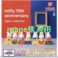 ミッフィー 70th フィギュアコレクション ２個セット