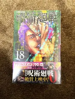 【新品未開封】 呪術廻戦　18巻 特装版