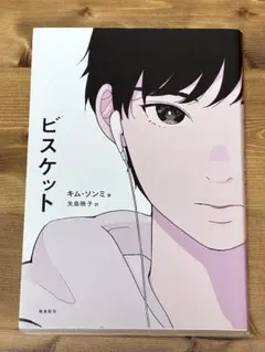ビスケット キム・ソンミ 矢島暁子訳 飛鳥新社