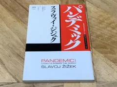 【新品未読品】パンデミック / ジジェク