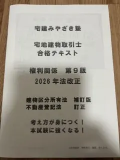 みやざき塾宅地建物取引士2024合格テキスト宅建業法 法令上の制限 権利