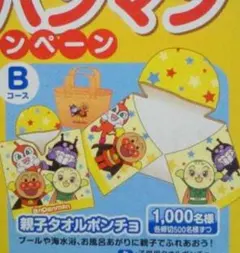 アンパンマン 親子タオルポンチョ ＋ アンパンマン ビッグビーチブランケット