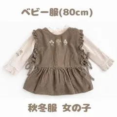 【秋冬ベビー服2点セット】女の子80㎝/ベスト/ジレ/コーデュロイ