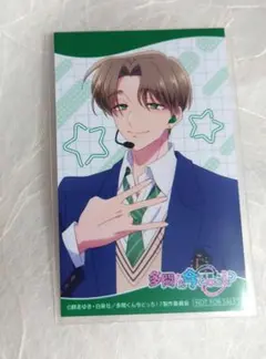 橘敬人 多聞くん今どっち アニメイト 特典 ミニフォト