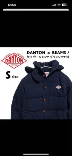DANTON×BEAMS/別注ウールモッサダウンジャケット
