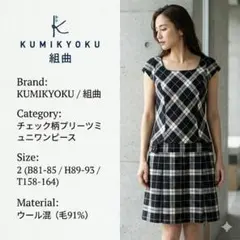 【美品】組曲 KUMIKYOKU チェック柄プリーツミニワンピース ウール混 2