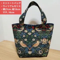 ウィリアムモリス ミニトートバッグ 27cm いちご泥棒
