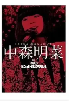 中森明菜夜のヒットパレード　未開封新品 中森明菜 IN 夜のヒットスタジオ DVD6枚組 - メルカリ