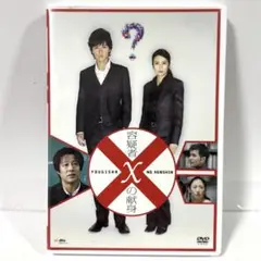 容疑者Xの献身 DVD