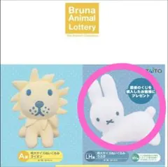 ブルーナアニマルくじ LH賞 特大サイズぬいぐるみ うさぎ