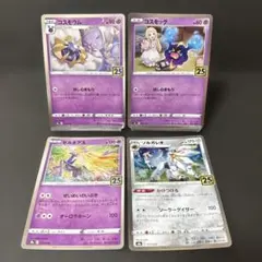 PSA10 コスモッグ　ソルガレオ　25th アニバーサリーコレクション ポケモンカード 25th ANNIVERSARY COLLECTION PSA10 4枚セット 連番