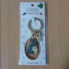 となりのトトロ 大トトロ メタルキーリング