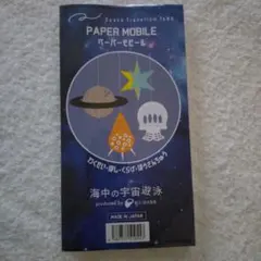 ペーパーモビール　PAPER MOBILE 海中の宇宙遊泳　新江ノ島水族館