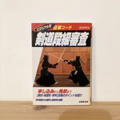 図解コーチ 剣道段級審査 - メルカリ
