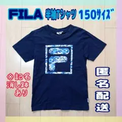 ☆FILA☆半袖Tシャツ☆150サイズ☆ネイビー☆匿名配送☆※記名消し跡あり※のサムネイル