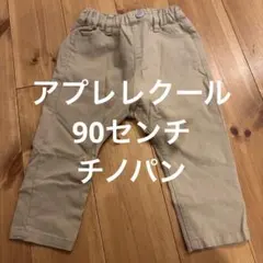 アプレレクール　90センチ　ボトムス　ベージュ