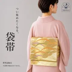 QQ2-27 袋帯 六通 ゴールド 416㎝ 卒入式にも 訪問着・付下に 単品のサムネイル