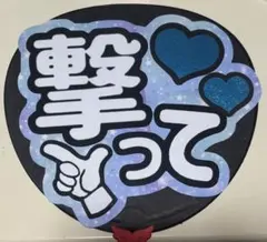 大人気！撃って ファンサうちわ文字 即日発送可能！