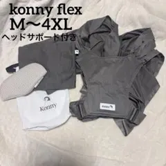 Konny 抱っこひも FLEX メッシュ