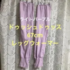 ★ 뒤꿈치 구멍이 있는 Douche Douche 레그 워머 라이트 퍼플