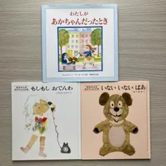 わたしがあかちゃんだったとき　いないいないばあ　絵本　3冊セット