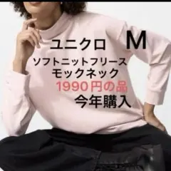 今年購入1枚　新品　ユニクロ ソフトニットフリースモックネック　M フリース