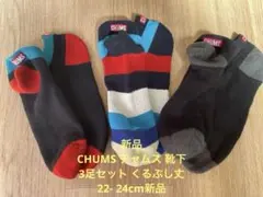 新品★CHUMS チャムス 靴下 3足セット くるぶし丈 22- 24cm新品