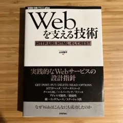 Webを支える技術 : HTTP、URI、HTML、そしてREST