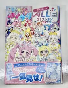 ひみつのアイプリ アイプリカードALLコレクション リング編