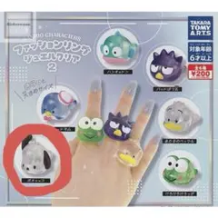 サンリオ ファッションリングジュエルクリア ポチャッコ　2個