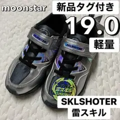 新品タグ付き 19cm ムーンスター 軽量 スニーカー 靴 男の子 運動靴