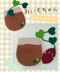おいもちゃん ミトンシアター ✽