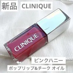 【新品】クリニーク ポップリップ＆ チークオイル ピンクハニー グロスのサムネイル