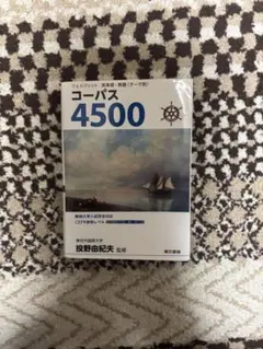 コーパス4500 4th Edition 英語学習テキスト
