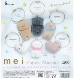 mei フィギュアマスコット もこもこくまちゃん すみくろ ガチャガチャ