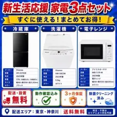新生活応援 2023年製 家電3点セット 配送設置無料のサムネイル