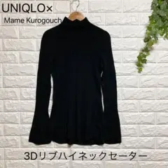 【ユニクロ】（L）3Dハイネックセーター コラボ マメクロゴウチ リブニット