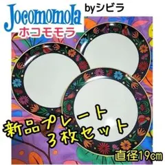 新品⭐【Jocomomola／ホコモモラ】丸皿プレート／直径19cm⭐３枚セットのサムネイル