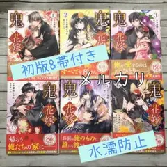 鬼の花嫁 6 6巻セット 1巻 2巻 3巻 4巻 5巻 6巻 初版 帯付き