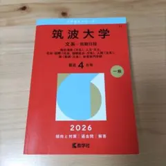 筑波大学(文系―前期日程) : 総合選抜〈文系〉、人文・文化、社会・国際〈社会…