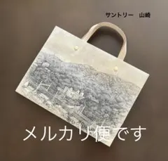 【使用感/小】サントリー　ウイスキー山崎蒸溜所　限定品　しっかりとした紙バッグのサムネイル