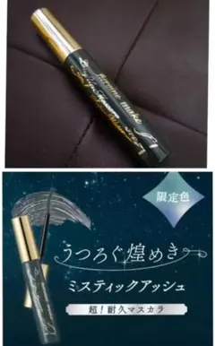 キスミー ヒロインメイク マスカラ ミスティックアッシュ 限定色のサムネイル